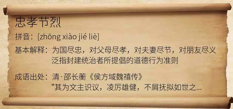 忠孝节烈