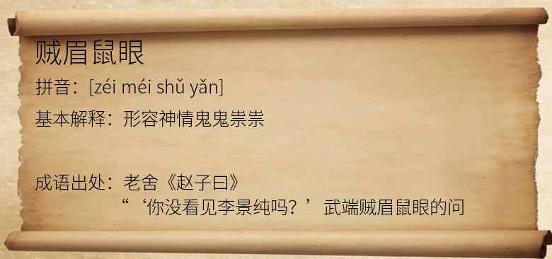 贼眉鼠眼