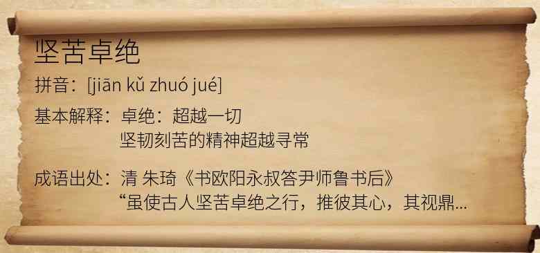 坚苦卓绝