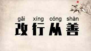 改行从善