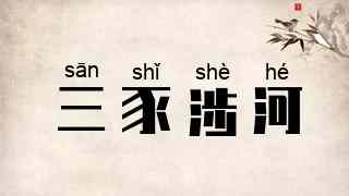 三豕涉河