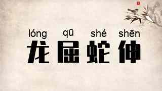 龙屈蛇伸