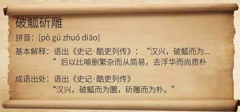 破觚斫雕