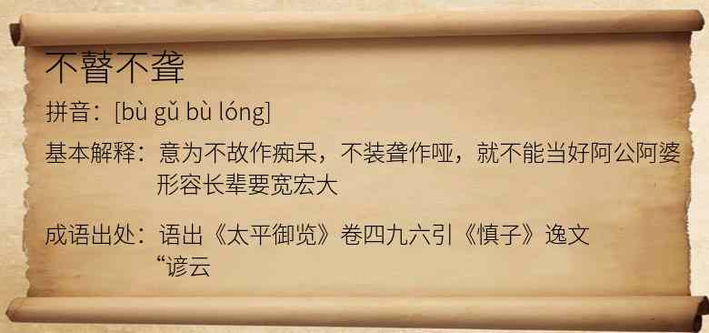 不瞽不聋
