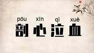 剖心泣血