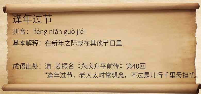 逢年过节