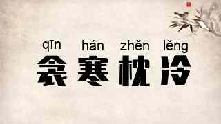 衾寒枕冷