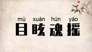目眩魂摇
