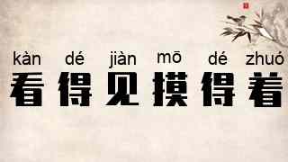 看得见，摸得着