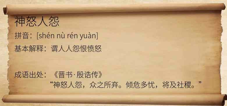 神怒人怨