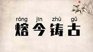熔今铸古