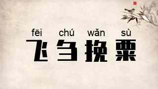 飞刍挽粟