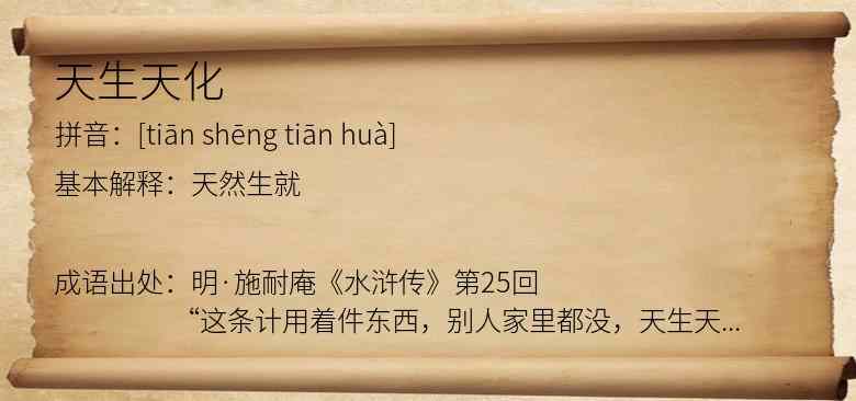 天生天化