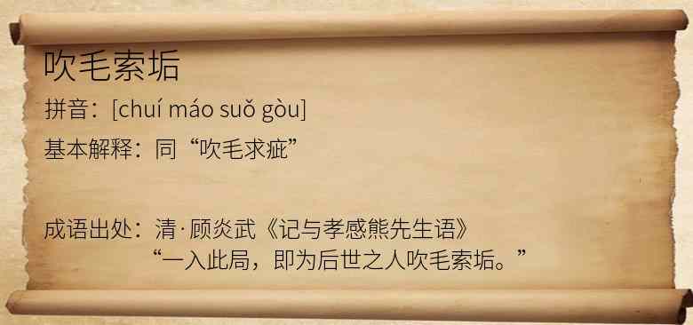 吹毛索垢