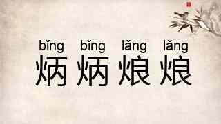 炳炳烺烺