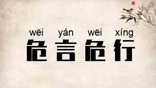 危言危行