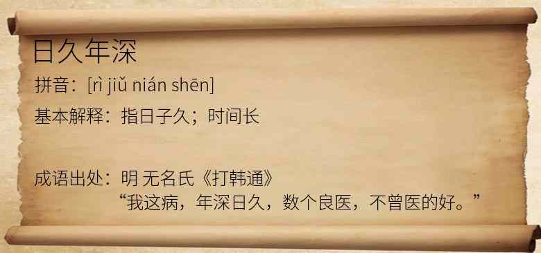 日久年深