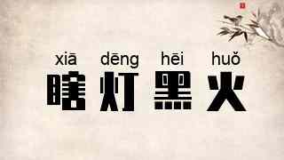 瞎灯黑火