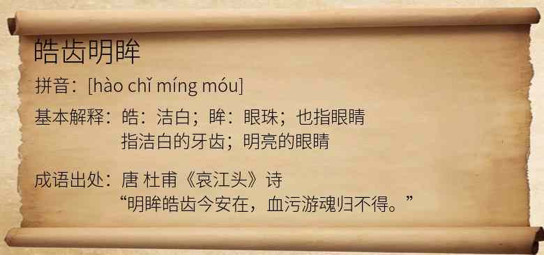 皓齿明眸