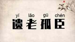 遗老孤臣