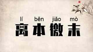 离本徼末