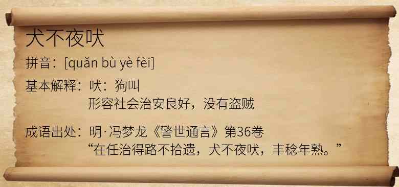 犬不夜吠