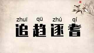 追趋逐耆