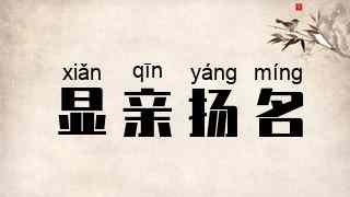 显亲扬名