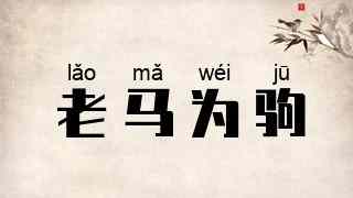 老马为驹