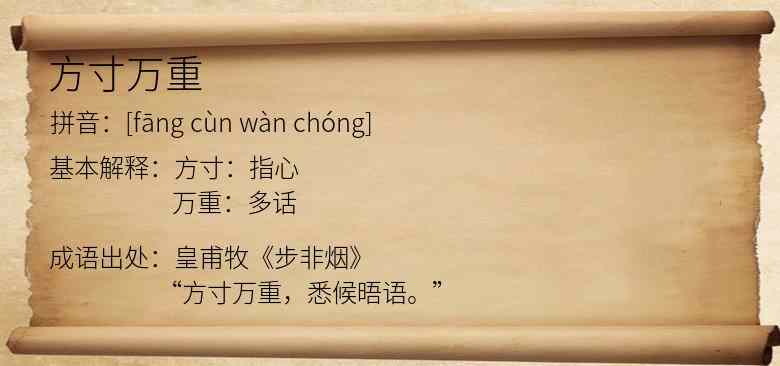方寸万重