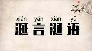 涎言涎语