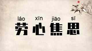 劳心焦思