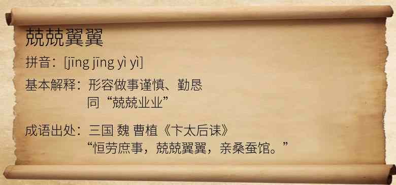 兢兢翼翼