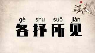 各抒所见