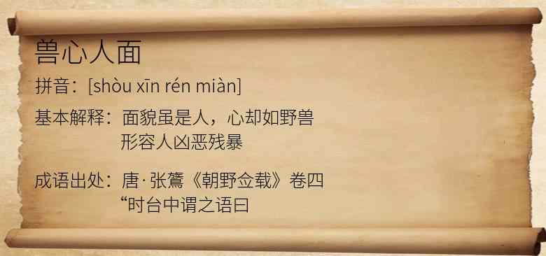 兽心人面