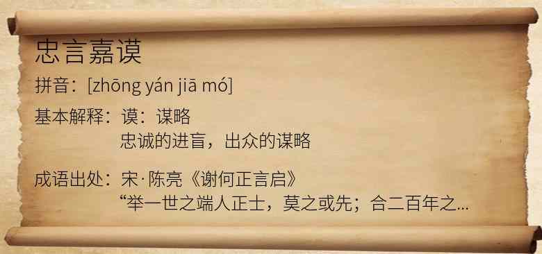 忠言嘉谟