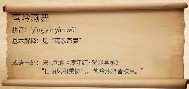 莺吟燕舞