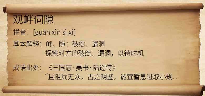 观衅伺隙