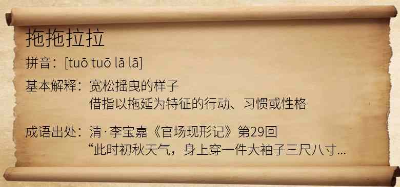 拖拖拉拉