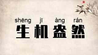 生机盎然