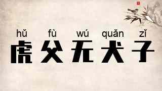 虎父无犬子