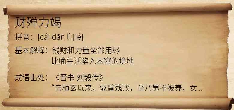财殚力竭
