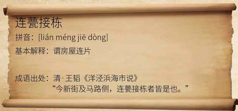 连甍接栋