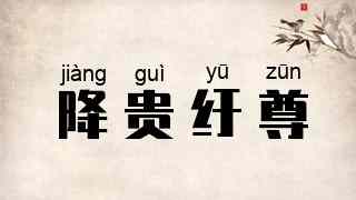 降贵纡尊