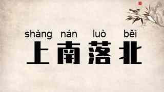 上南落北