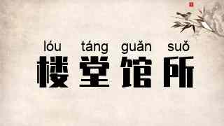 楼堂馆所