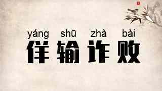 佯输诈败