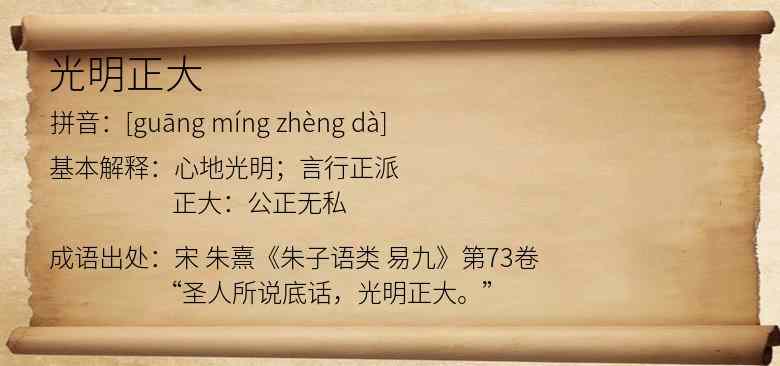 光明正大