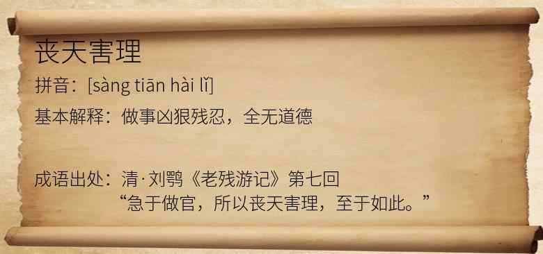 丧天害理