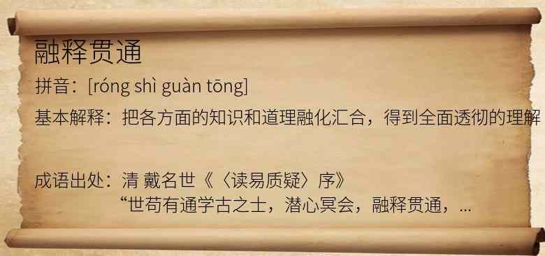 融释贯通